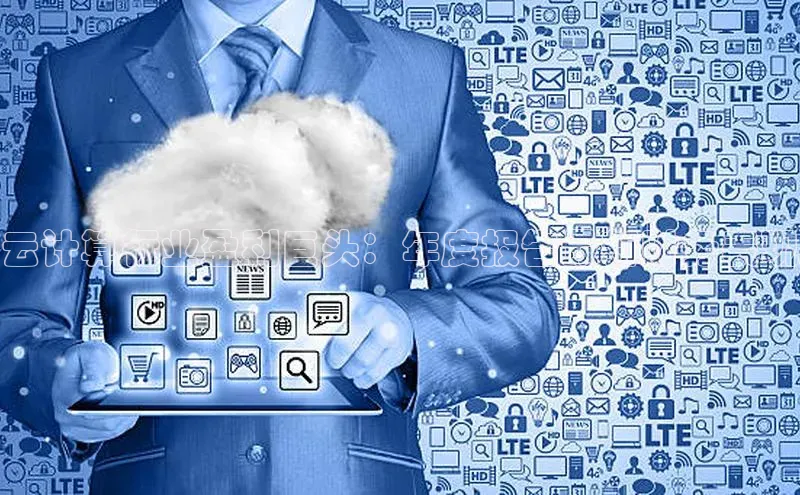 pc28圈下载路畅科技云计算行业盈利巨头：年度报告最新财务表现