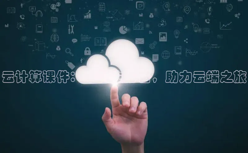 加拿大28预测开奖官网咪牌百度信誉云计算课件：本科生必备，助力云端之旅