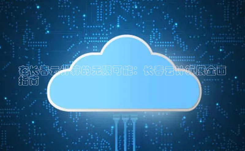 加拿大NG28娱乐软件百度社团赞助平台在长春云计算的无限可能：长春云计算展全面
指南