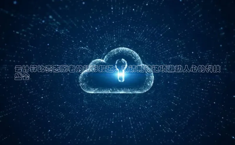 加拿大28圈官网版百度众测云计算比赛志愿者的精彩报道：敬请期待这项激动人心的科技
盛会