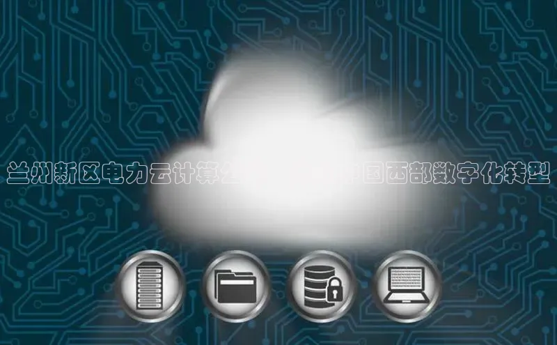 28圈电子游戏中海达兰州新区电力云计算公司：推动中国西部数字化转型