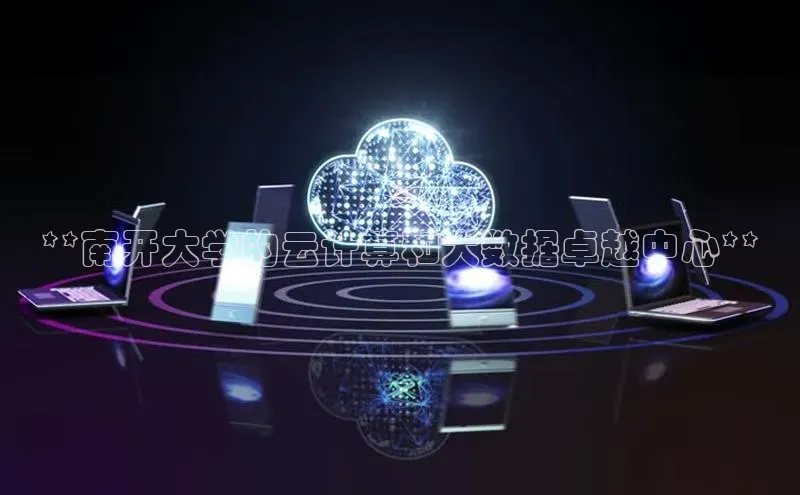 28圈平台官网版下载字节跳动**南开大学的云计算和大数据卓越中心**