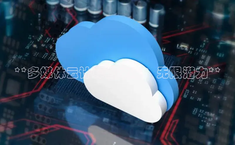 加拿大2.8平台下载百度大脑**多媒体云计算的未来：无限潜力**