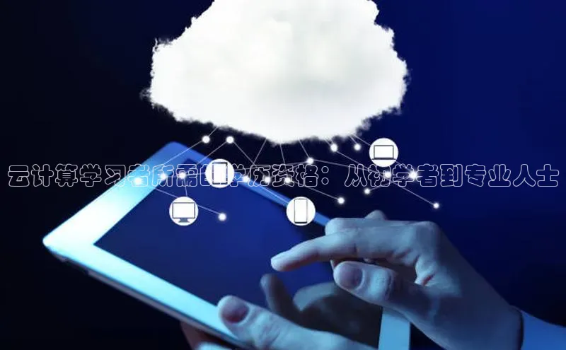 加拿大NG28娱乐软件百度社团赞助平台云计算学习者所需的学历资格：从初学者到专业人士