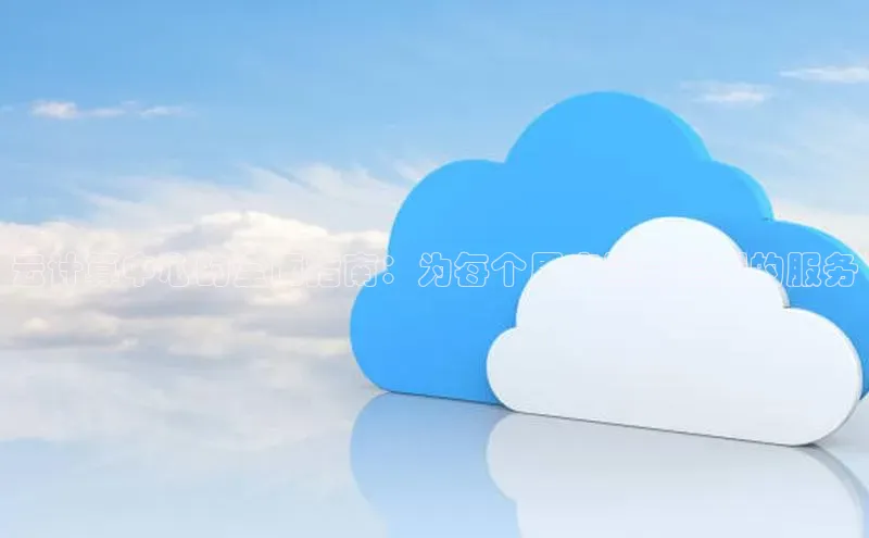 加拿大28圈合法吗赛富乐斯云计算中心的全面指南：为每个用户量身定制的服务