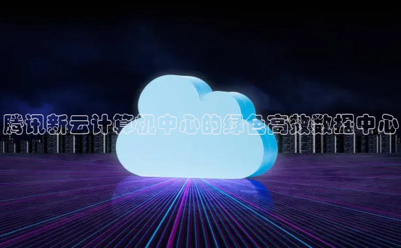 加拿大28圈合法吗百度取证腾讯新云计算机中心的绿色高效数据中心