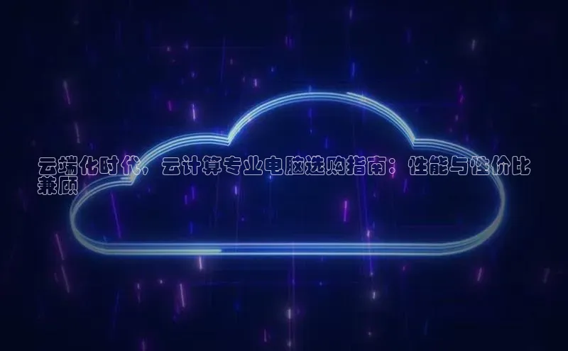 加拿大28圈官网版天键股份云端化时代，云计算专业电脑选购指南：性能与性价比
兼顾