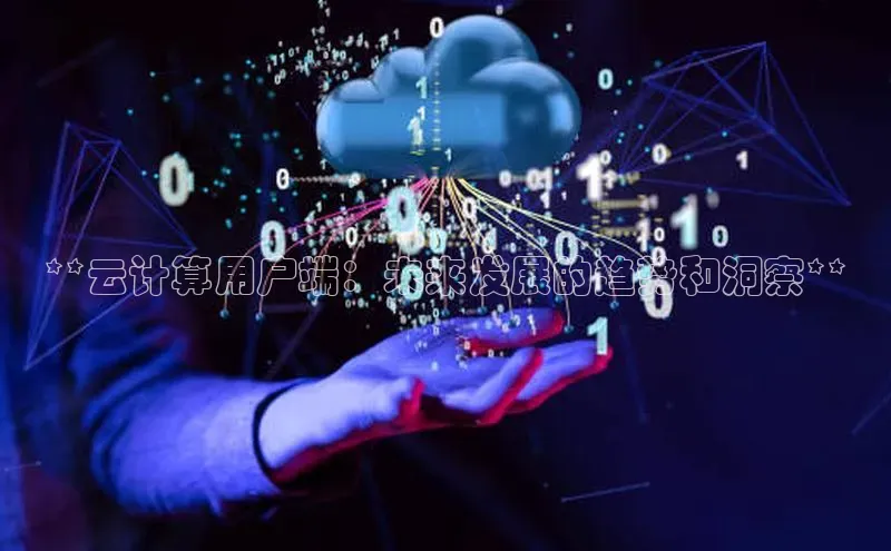 28圈.ccm百度移动开放平台**云计算用户端：未来发展的趋势和洞察**