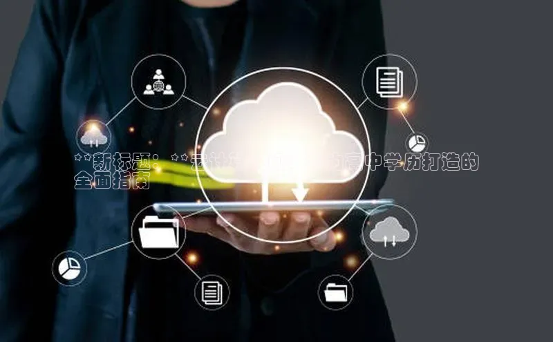 加拿大28圈下载百度翻译**新标题：**云计算入门：专为高中学历打造的
全面指南