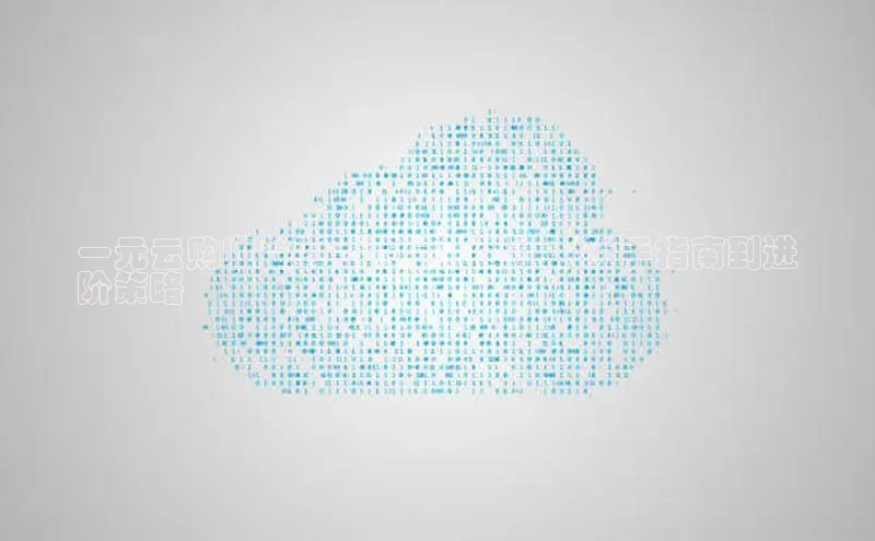 28圈平台官网版下载字节跳动一元云购收益率计算全指南：从新手指南到进
阶策略