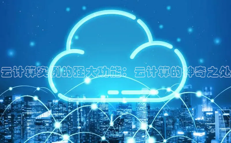 能玩加拿大28的网址百度营销中心云计算实例的强大功能：云计算的神奇之处