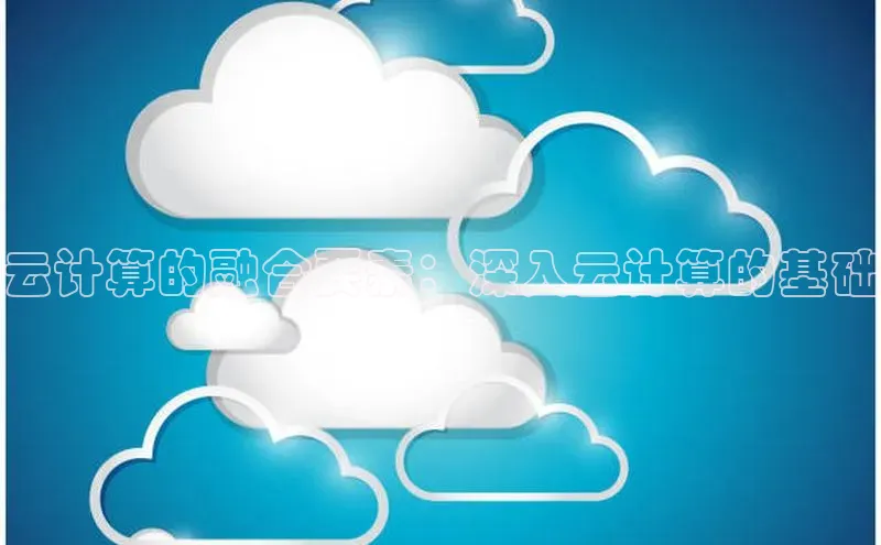 pc28加拿大官网咪牌百度游戏开放平台云计算的融合要素：深入云计算的基础