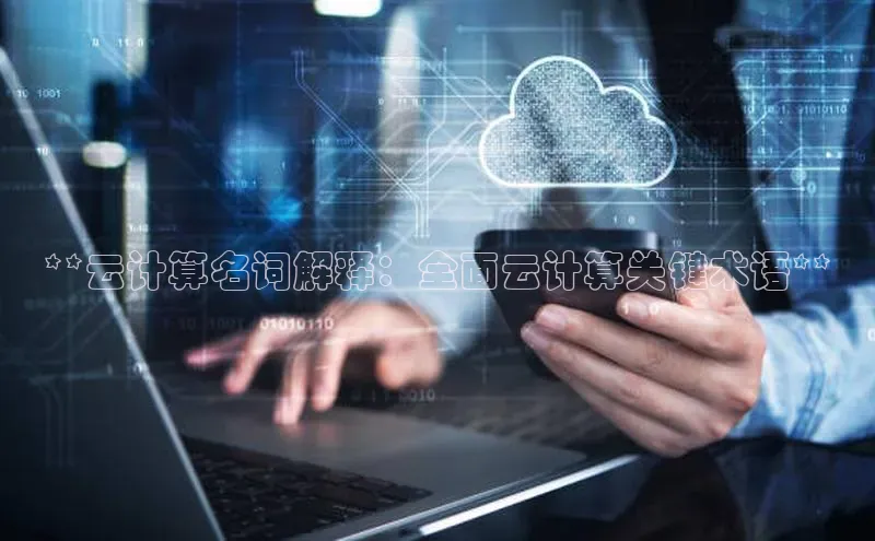 加拿大2.8平台下载华扬联众**云计算名词解释：全面云计算关键术语**