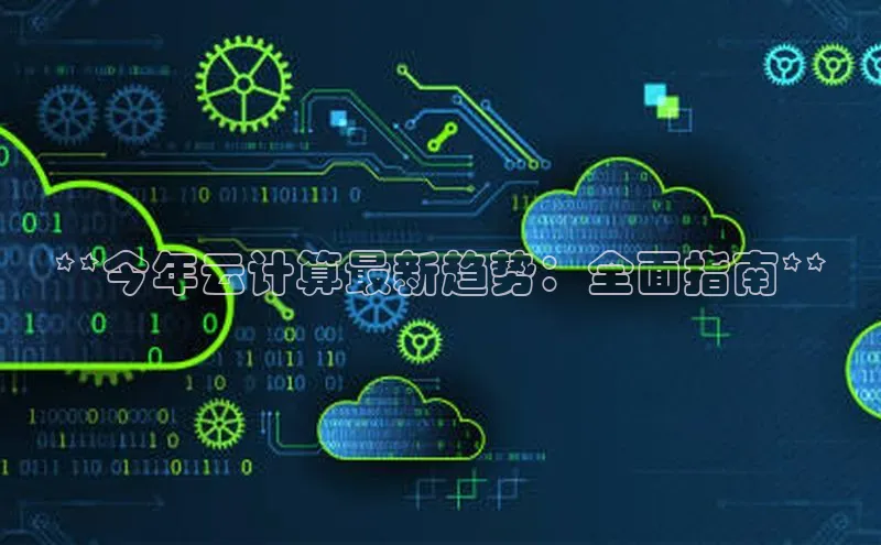 加拿大28开奖结果查询今天百度技术学院**今年云计算最新趋势：全面指南**