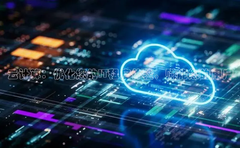 28圈平台官网版下载慧博云通云计算：优化您的IT租户体验，赋能您的用户