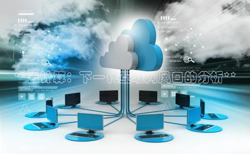 28圈平台官网版下载慧博云通**云计算：下一代互联网风口的分析**