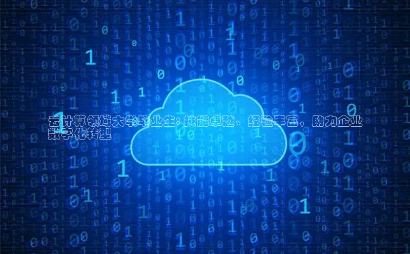 加拿大28快速预测开奖百度人工翻译云计算领域大学毕业生: 技能卓越、经验丰富，助力企业
数字化转型