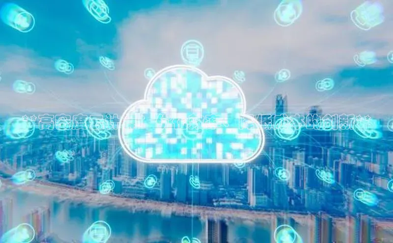 加拿大28圈app官网开奖结果顺丰**高密度云计算：优化效率、降低成本的创新**