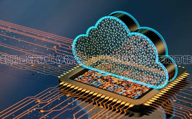 pc28加拿大官网咪牌颐驰 06鹤岗云计算工作机会：寻找顶尖人才，无限可能