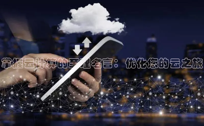 28圈.ccmpc正版彩讯股份掌握云计算的至理名言：优化您的云之旅
