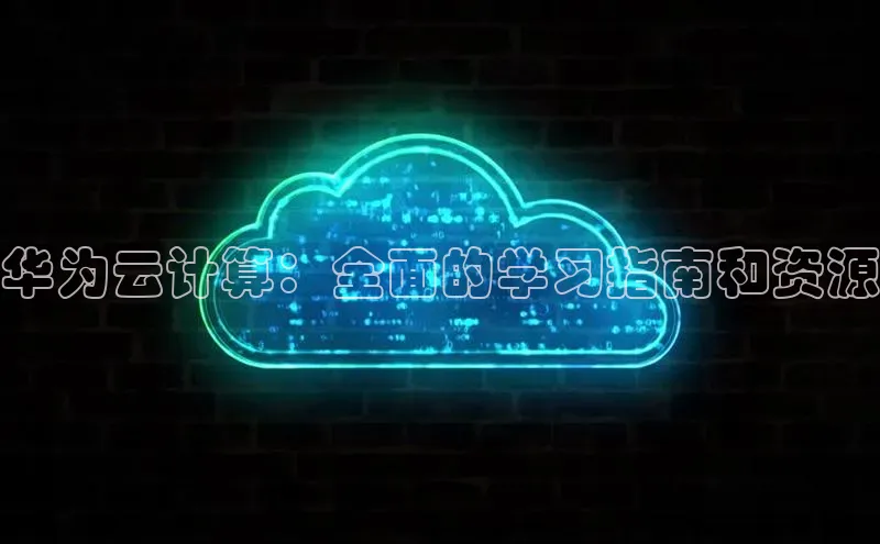 加拿大28圈预测大神百度学术华为云计算：全面的学习指南和资源