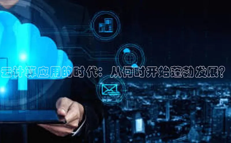 加拿大28圈曹操预测梯哥哥科技云计算应用的时代：从何时开始蓬勃发展？
