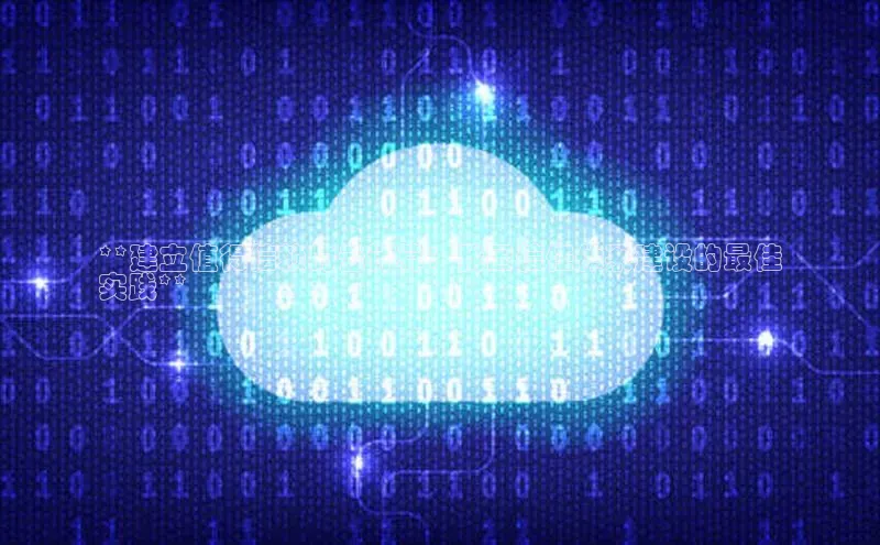 加拿大28圈最新版2023下载百家号**建立值得信赖的云计算：我国信任体系建设的最佳
实践**