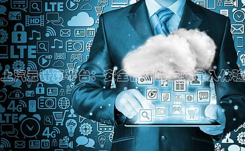 加拿大28圈预测准确率高的百度百聘上汽云计算平台：安全便捷的云端登入体验