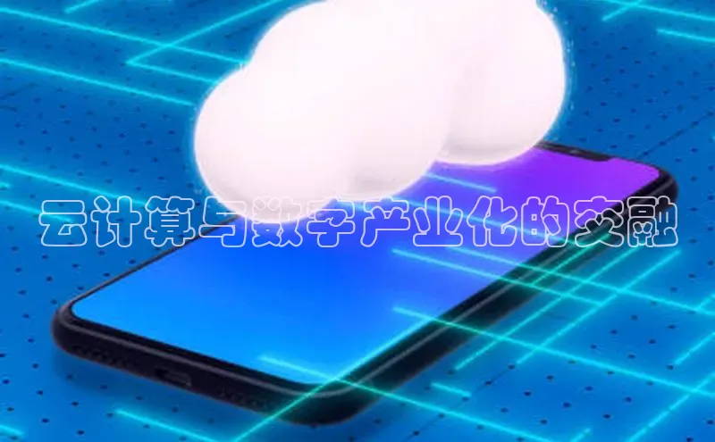 加拿大28圈合法吗赛富乐斯云计算与数字产业化的交融