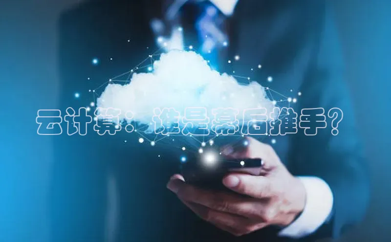 28圈.ccmpc29官网版下载云创智行云计算：谁是幕后推手？