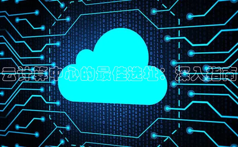 28圈电子游戏百度手机卫士云计算中心的最佳选址：深入指南