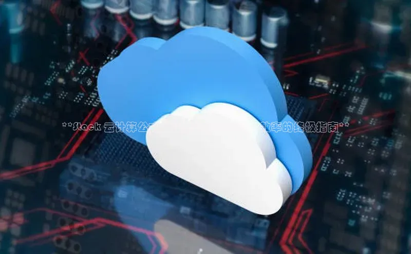 加拿大预测28在线预测官网网易**Stack 云计算公式：提升企业 DevOps 效率的终极指南**