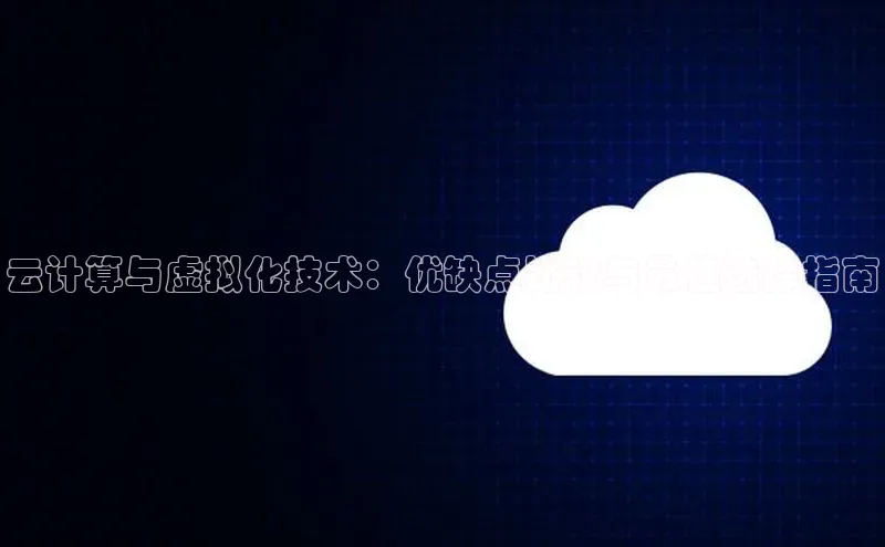 加拿大28开奖结果查询今天百度技术学院云计算与虚拟化技术：优缺点比较与最佳选择指南