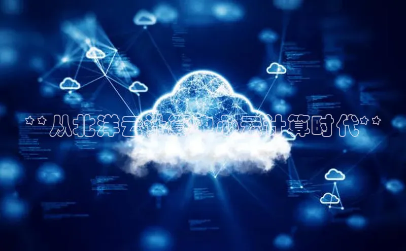 加拿大NG28娱乐软件同程**从北洋云计算中心云计算时代**