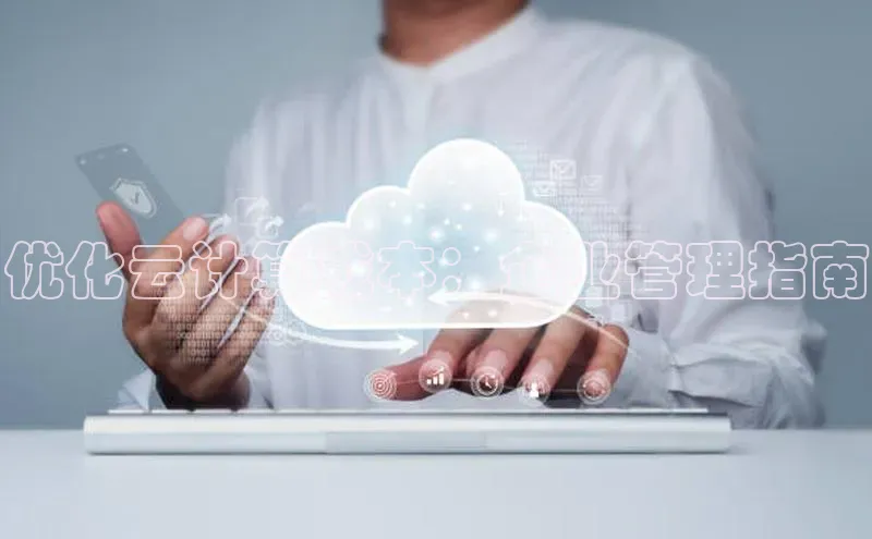 加拿大28圈官网版天键股份优化云计算成本：企业管理指南