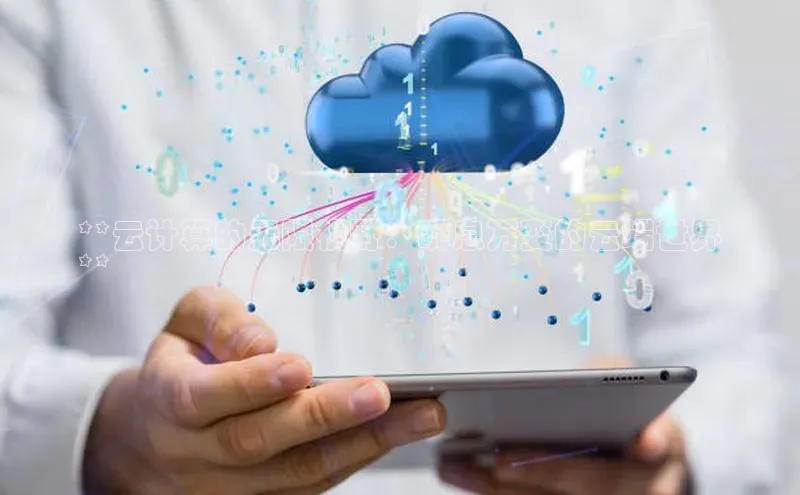 加拿大28圈合法吗百度取证**云计算的无限视野：瞬息万变的云端世界
**