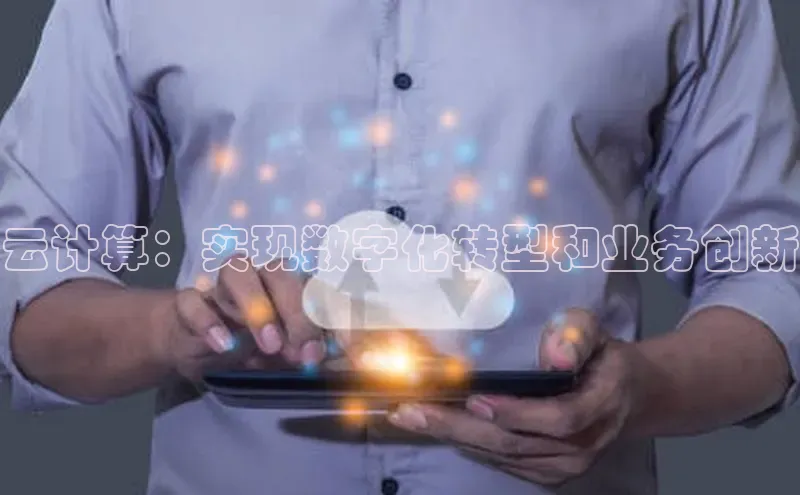 加拿大28圈预测准确率高的百度百聘云计算：实现数字化转型和业务创新