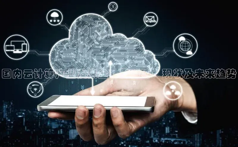 28圈.ccmpc29官网版下载滴滴出行国内云计算产业发展全：里程碑、现状及未来趋势