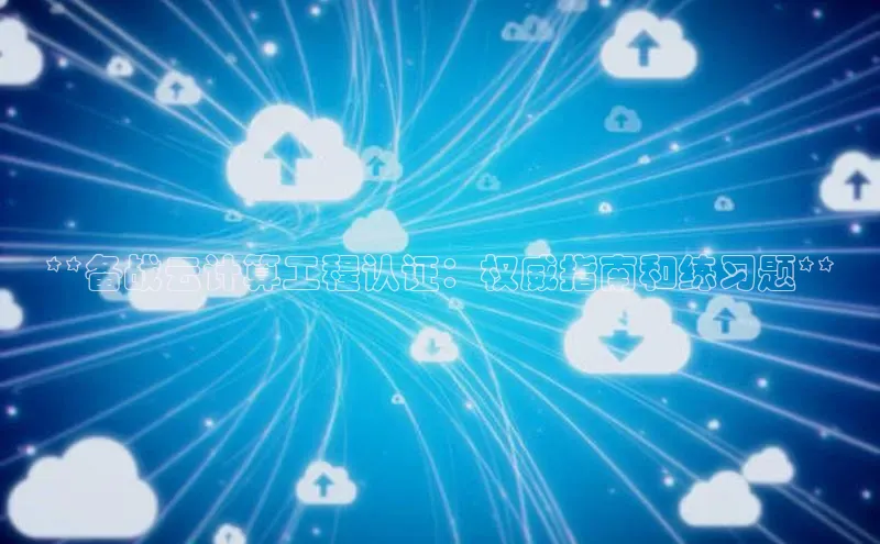 28圈平台链接观星盘**备战云计算工程认证：权威指南和练习题**