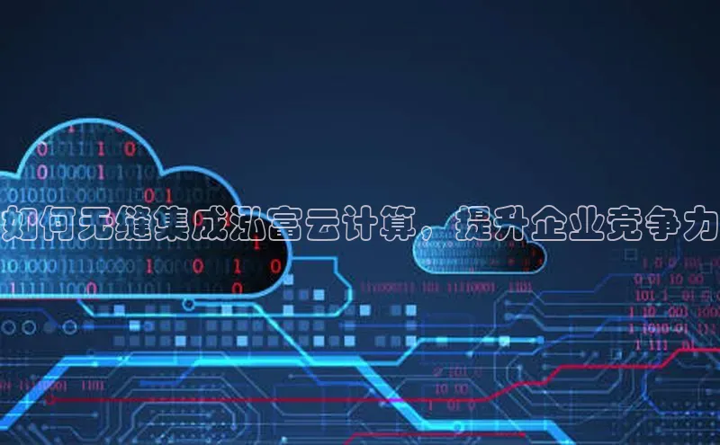 加拿大28开奖结果预测官网阿里尔公司如何无缝集成泓富云计算，提升企业竞争力