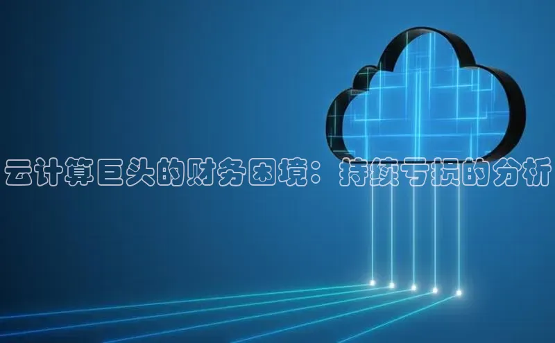 28圈.ccm百度移动开放平台云计算巨头的财务困境：持续亏损的分析