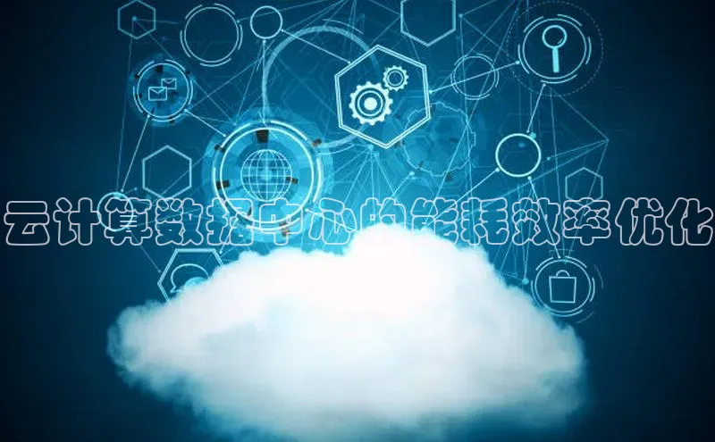 加拿大2.8平台下载华扬联众云计算数据中心的能耗效率优化