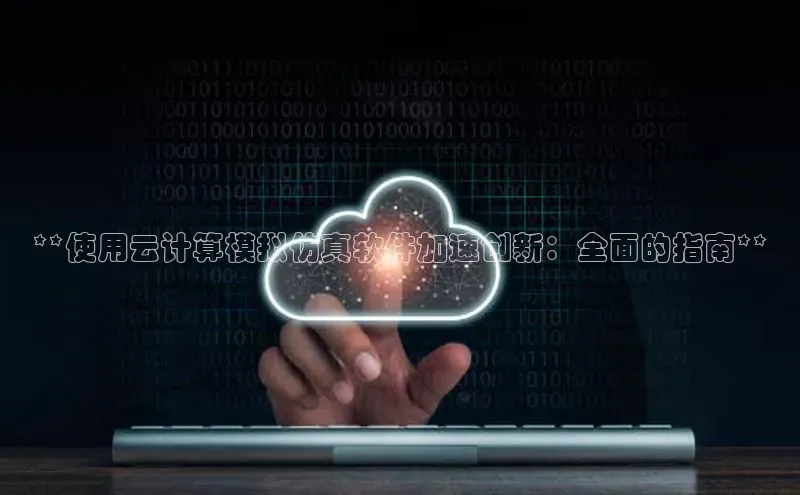 加拿大28圈下载百度翻译**使用云计算模拟仿真软件加速创新：全面的指南**