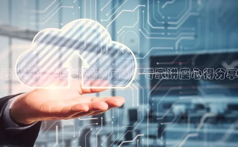 加拿大28圈最新版2023下载百家号云计算行业就业前景广阔：专家讲座心得分享