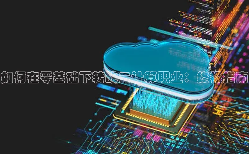 28圈app注册地址光魔科技如何在零基础下转战云计算职业：终极指南