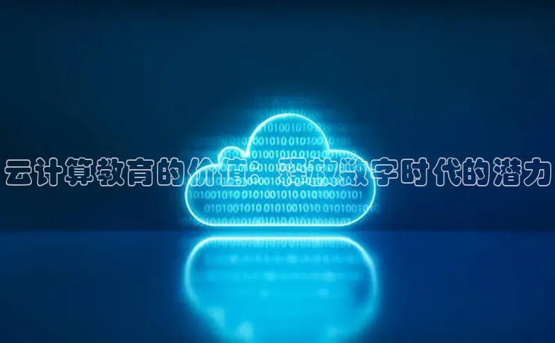 加拿大2.8平台下载百度大脑云计算教育的价值：释放数字时代的潜力