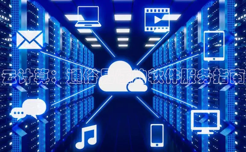 28圈.ccmpc百度Apollo云计算：通俗易懂的软件服务指南