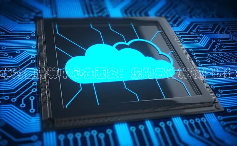 加拿大28快速预测开奖百度人工翻译华为云计算中心在西安：您的云计算最佳选择