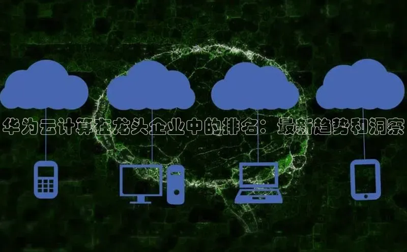 加拿大28圈预测大神百度学术华为云计算在龙头企业中的排名：最新趋势和洞察