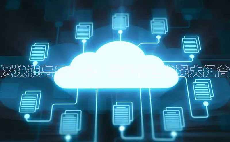 加拿大28预测开奖官网咪牌哇咔哇咔文化区块链与云计算：变革行业的强大组合